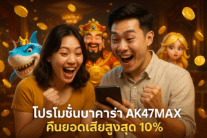 โปรโมชั่นบาคาร่า AK47MAX คืนยอดเสียสูงสุด 10%
