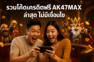 รวมโค้ดเครดิตฟรี AK47MAX ล่าสุด ไม่มีเงื่อนไข